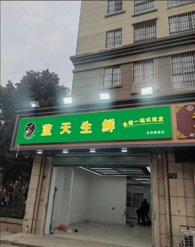 耋绽宸天蓝生鲜左岸店