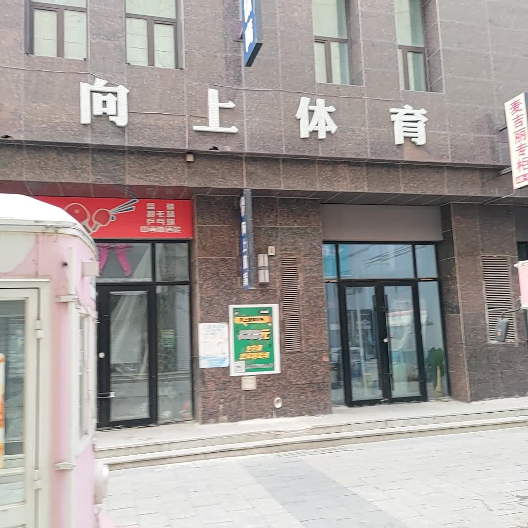 向上体育(住邦·城市广场店)
