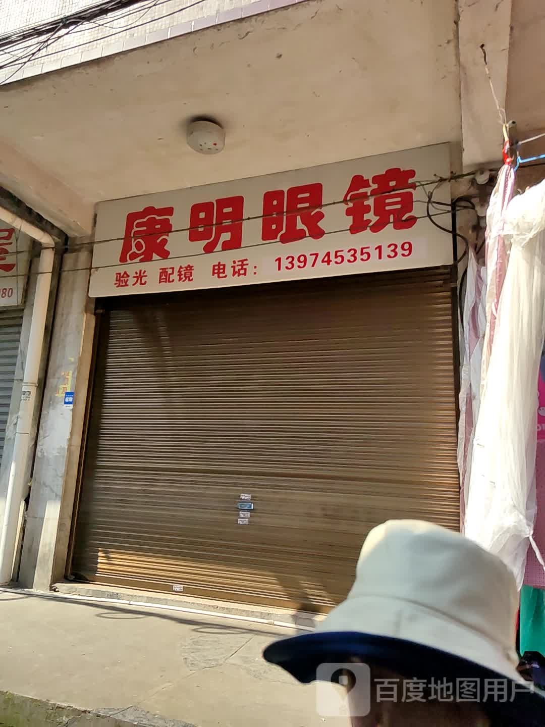 康明眼睛(城东市场店)