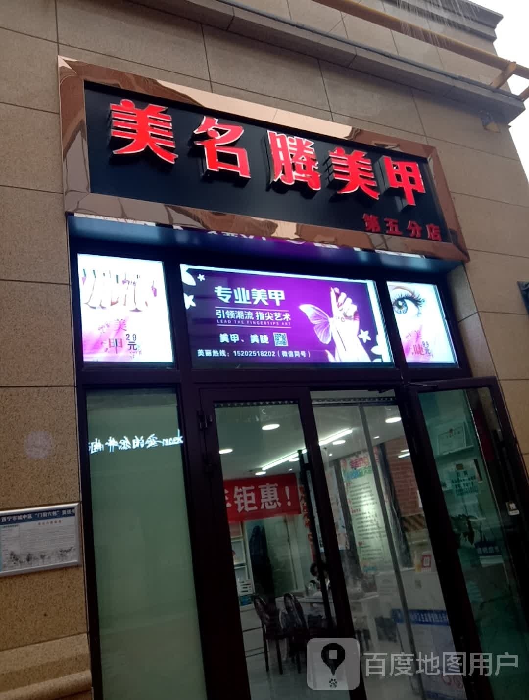 美名腾美甲香格理拉店