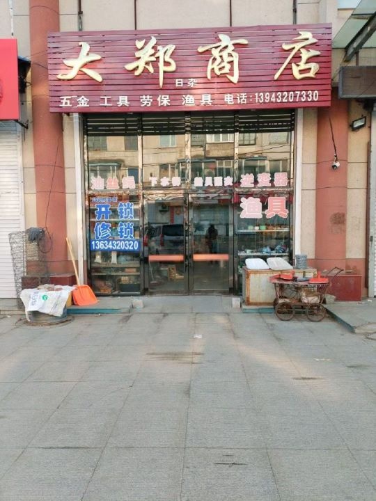 大郑商店开锁
