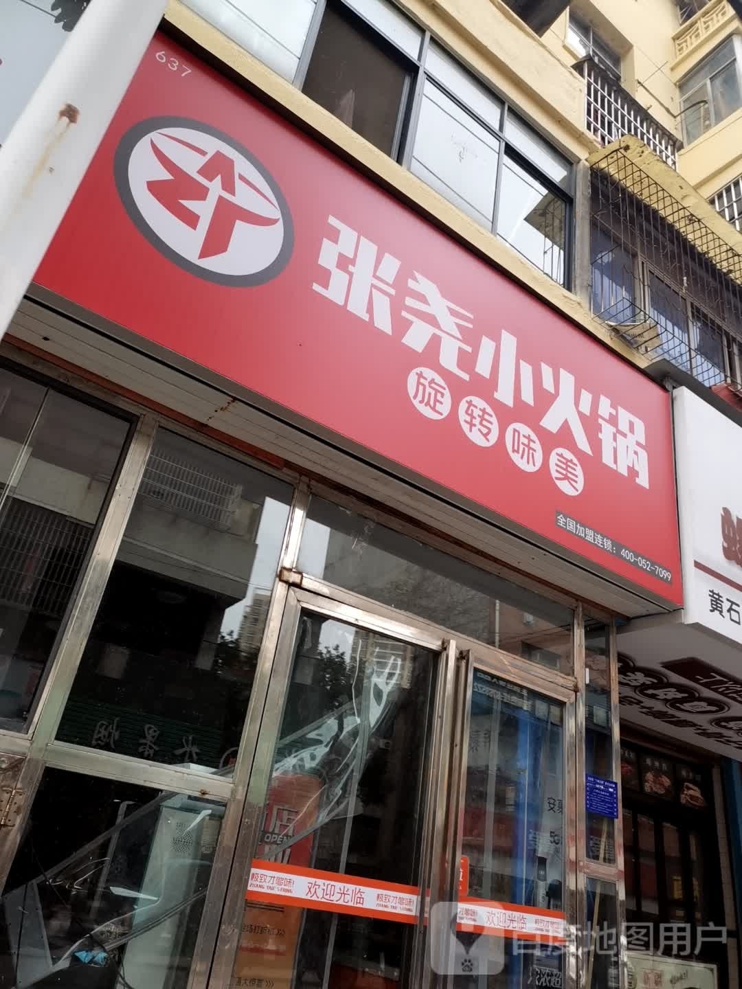 张尧小火锅