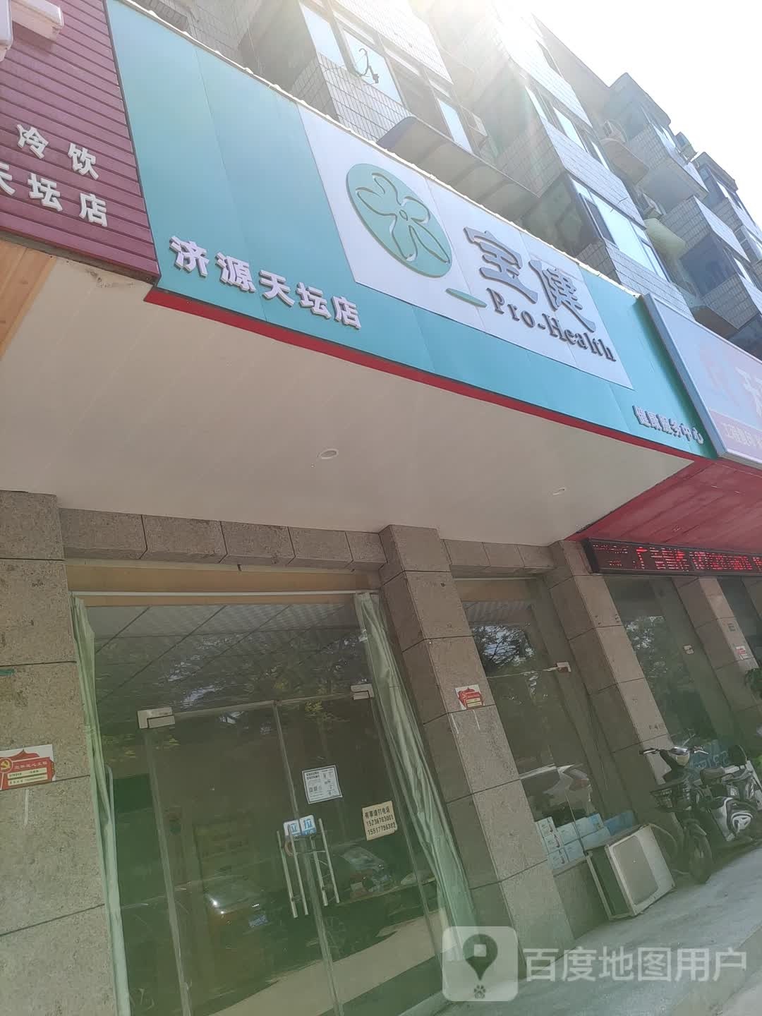 宝健健康服务中心(济源天坛店)