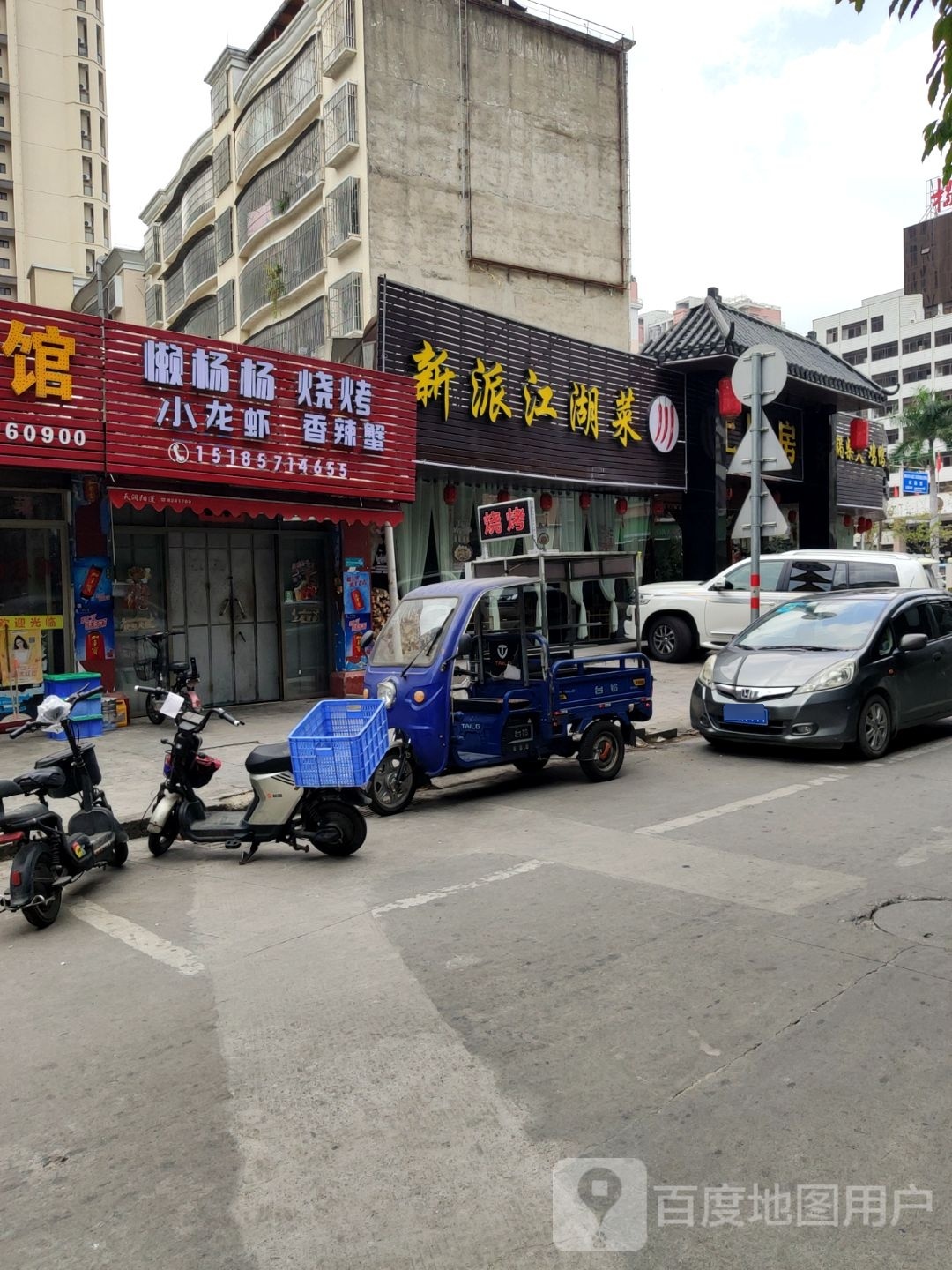 杨葚洼杨懒蔺烧烤