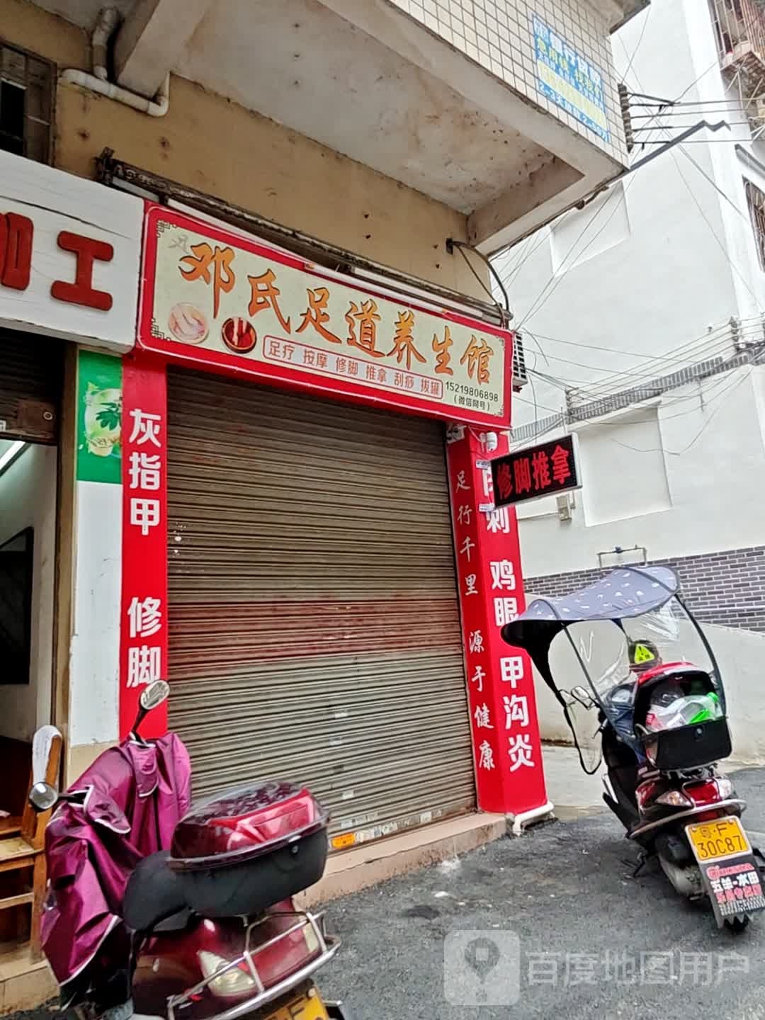 邓氏足道养生会