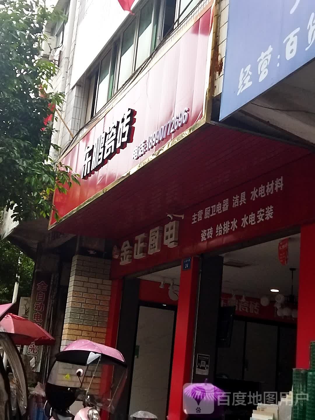 东鹏瓷砖(人民北路店)