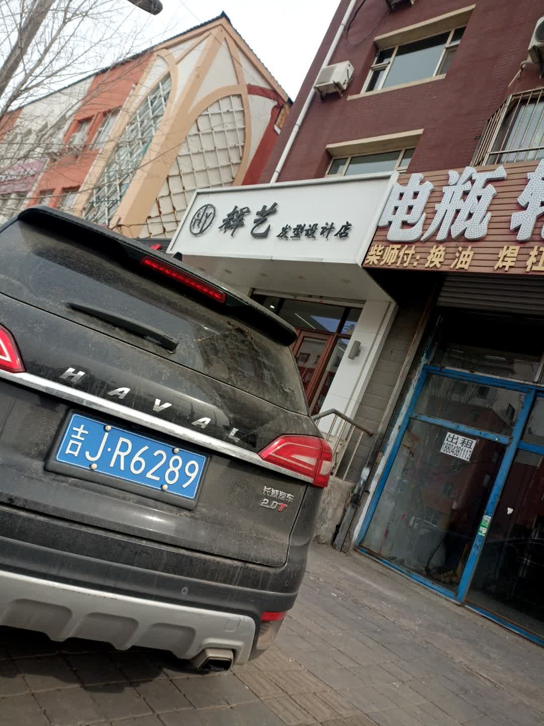 辉艺发型设计