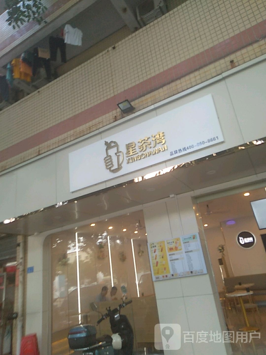 星茶湾奶茶店