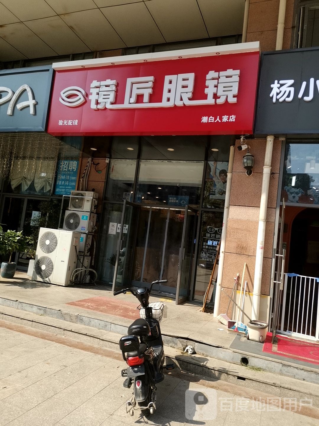 镜匠眼睛(潮白人家店)