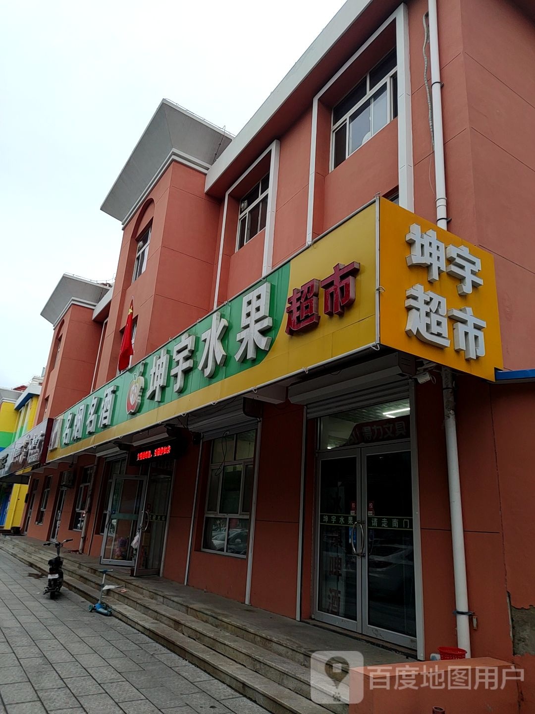坤宇烟酒
