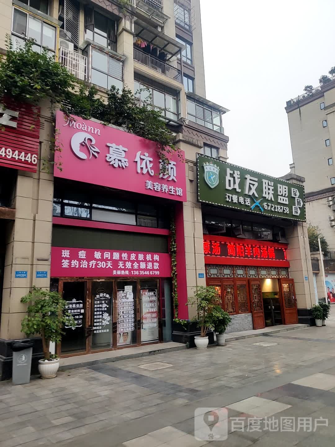 慕依颜美容养生馆(汇祥·林里3000店)