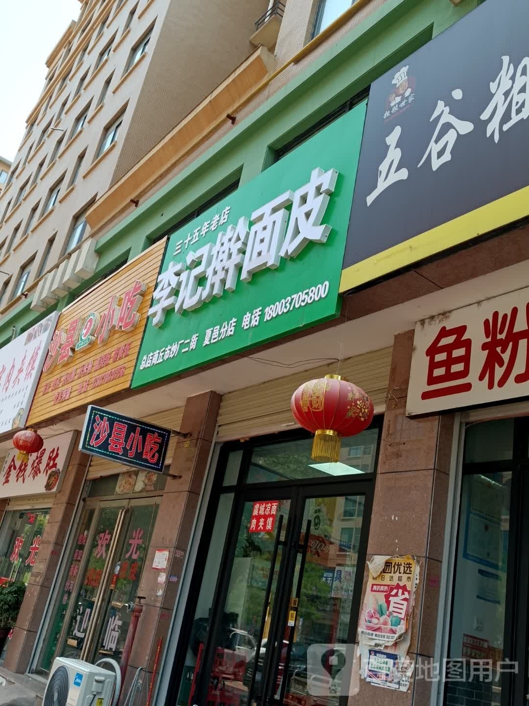 李记擀面皮(夏邑分店)