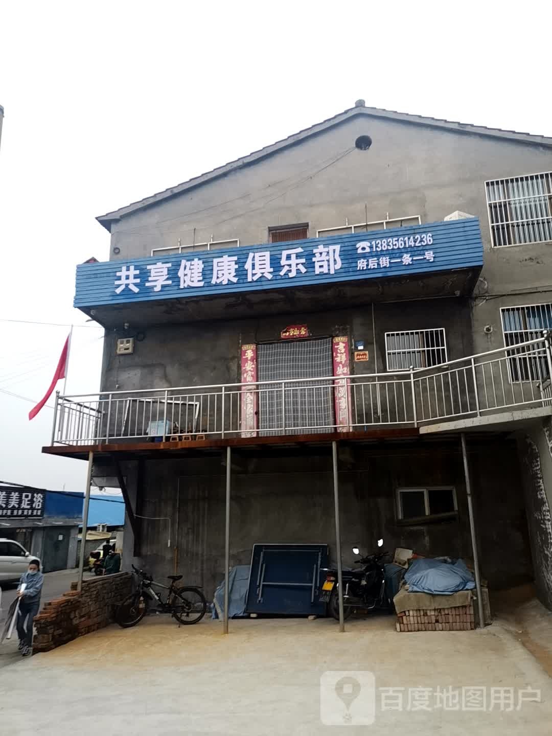 共享健康俱乐部