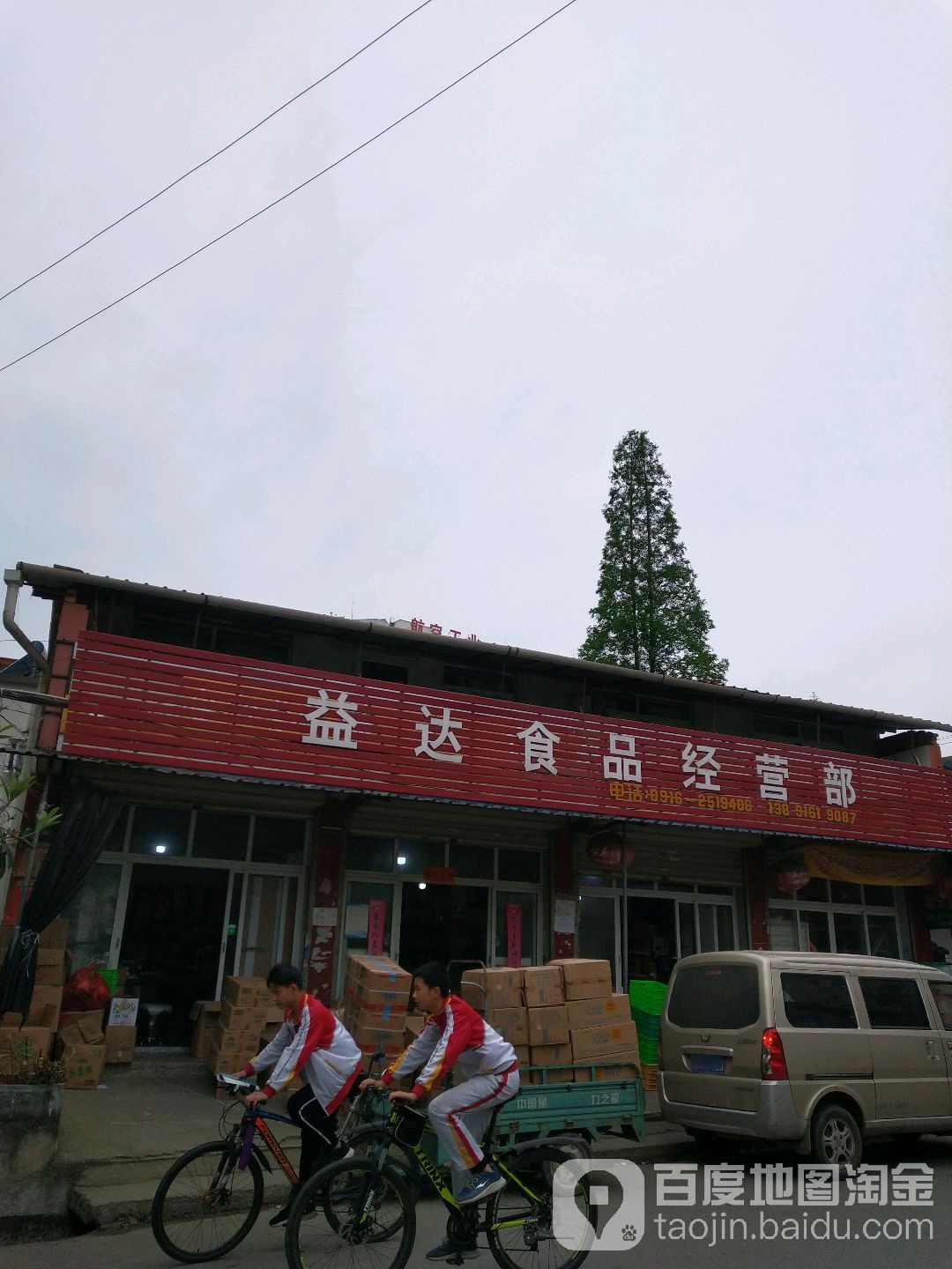 益达食品经营部