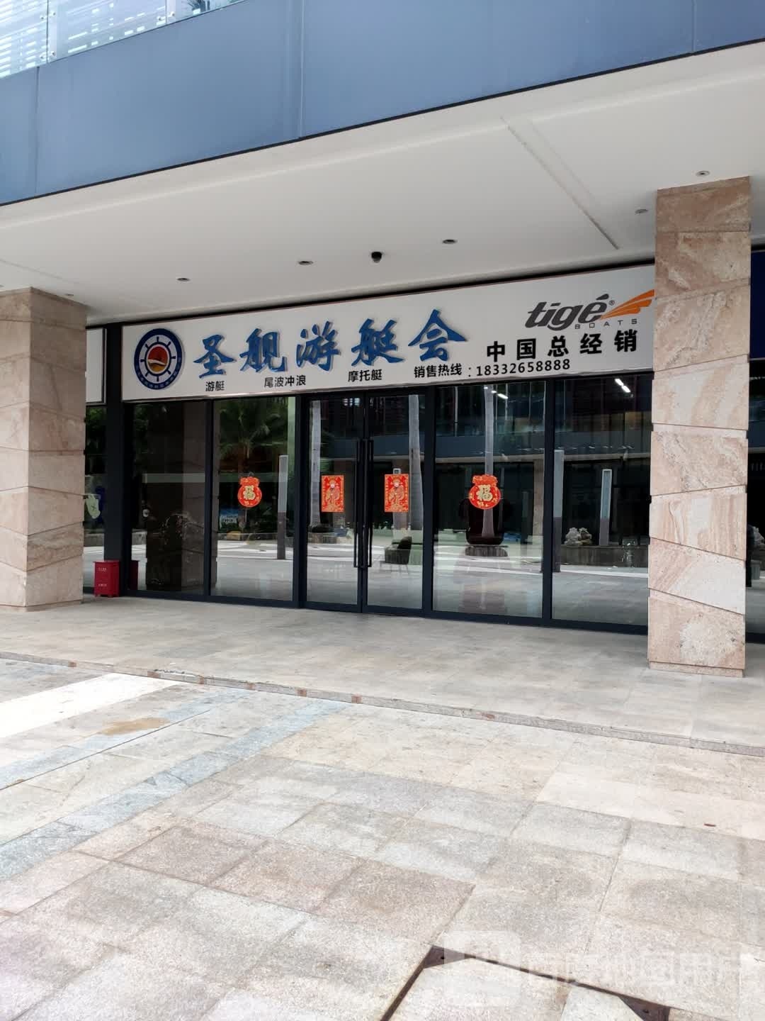 圣舰游艇会