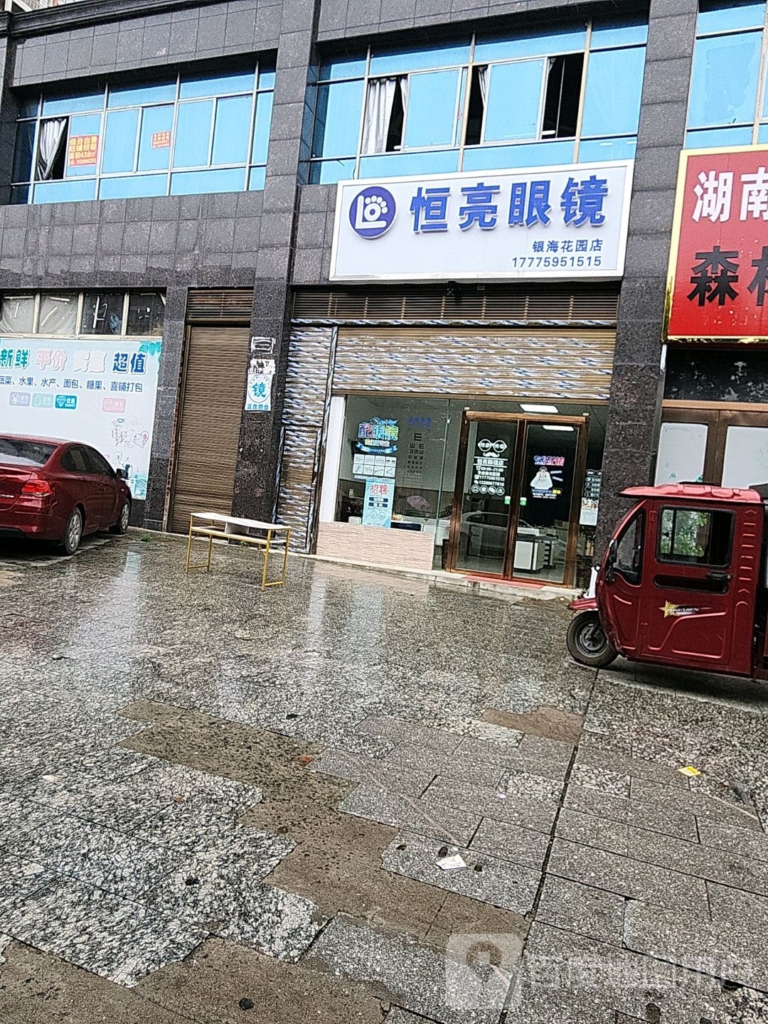 恒亮眼睛(银海富都店)