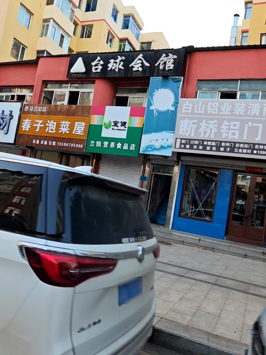 谁与争锋台球会馆