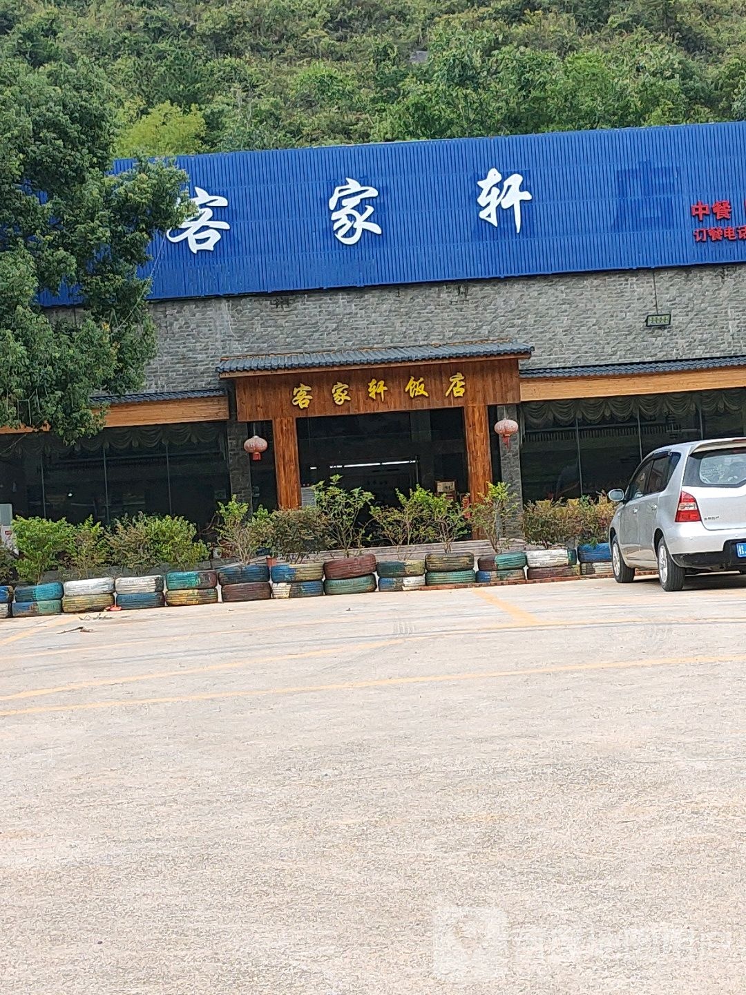 客家轩返点