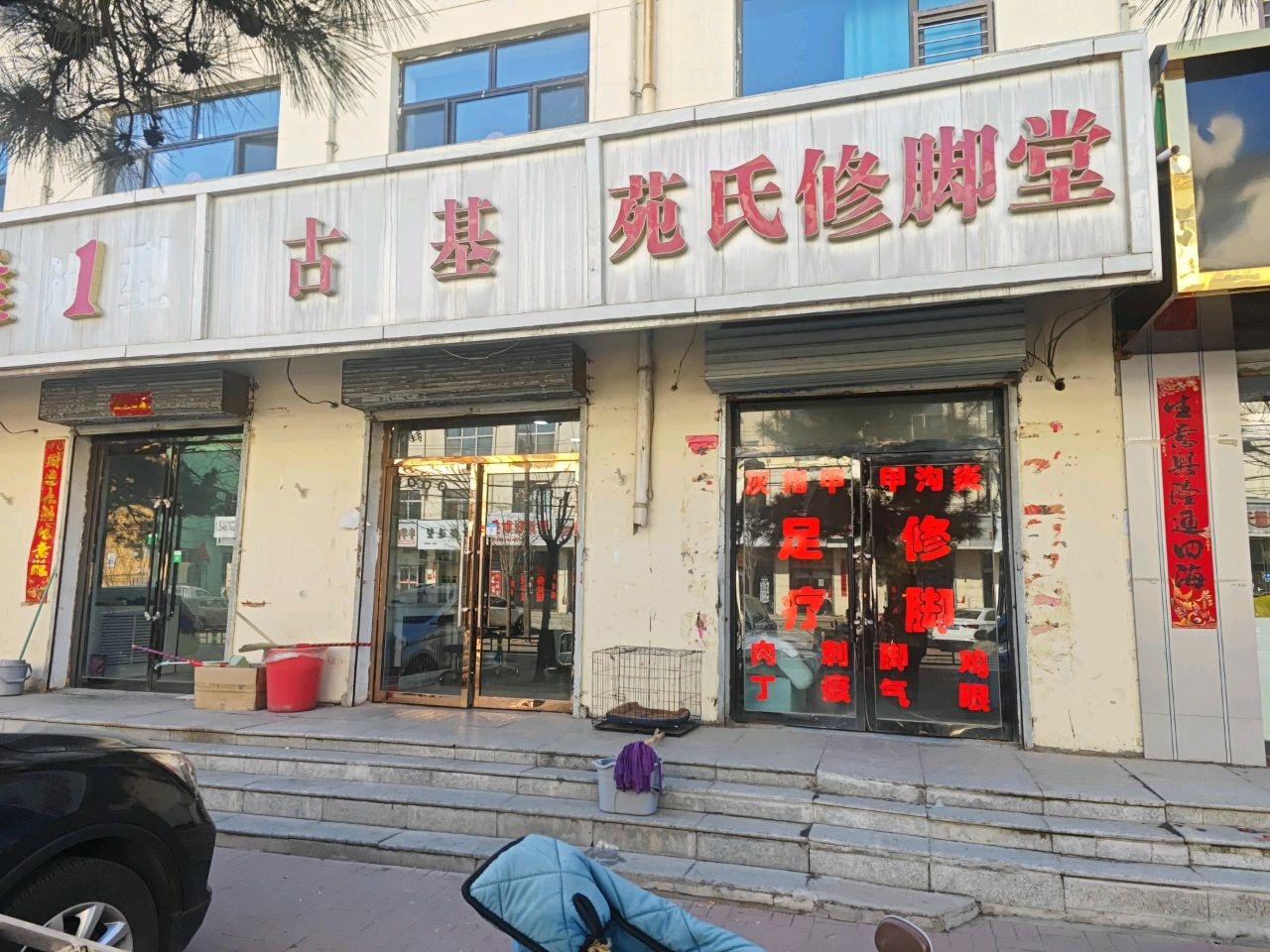 苑氏修脚堂(迎宾北路店)