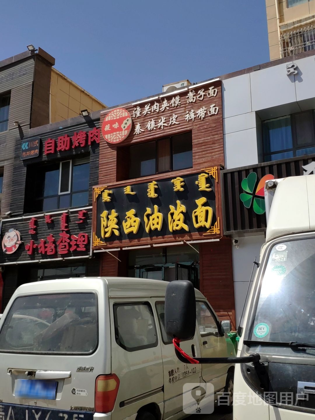 山西油泼面(百悦蓝廷店)