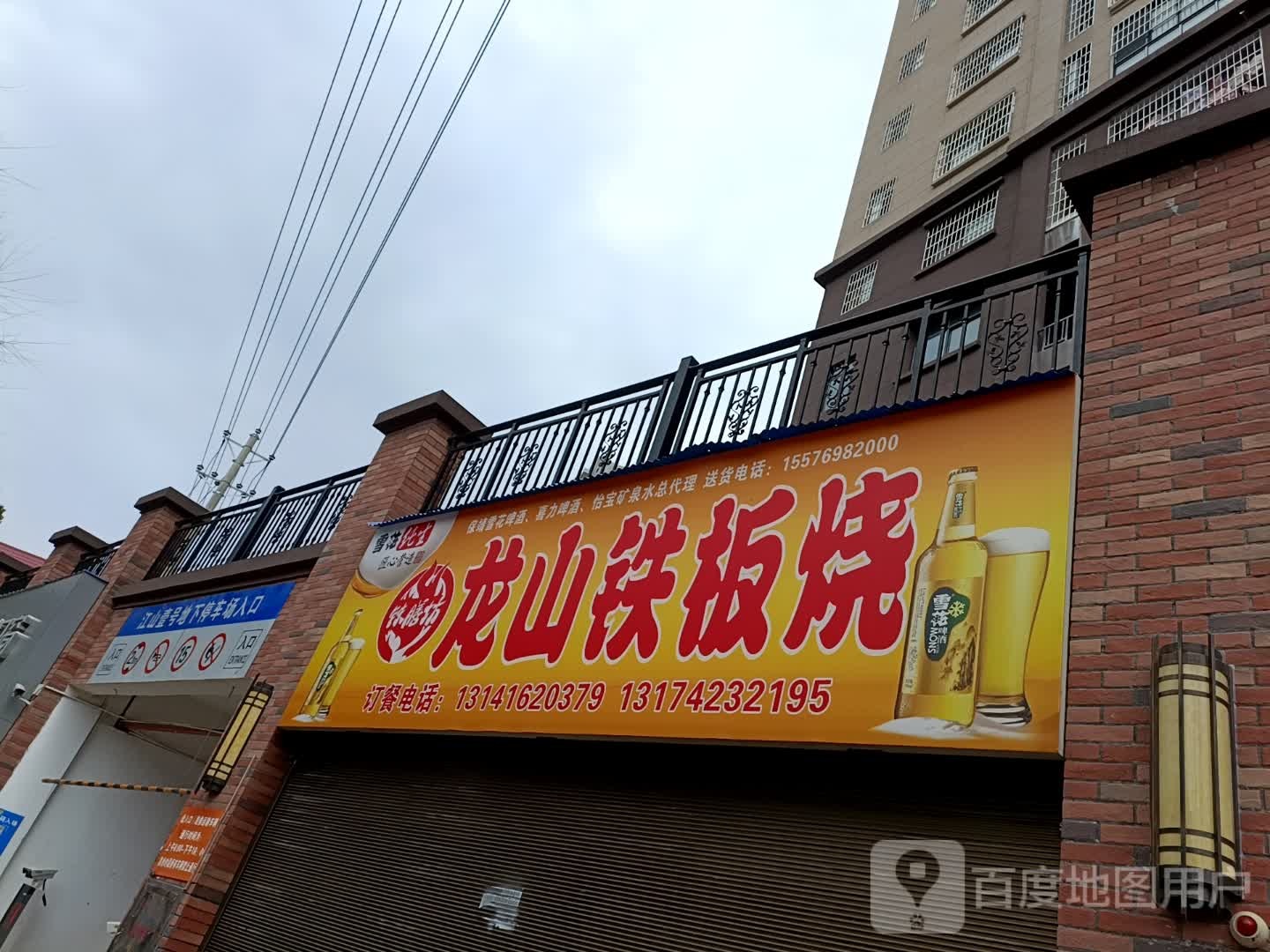 龙山铁板烧