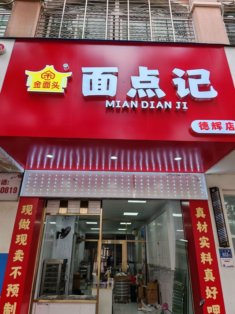面点记(德辉店)