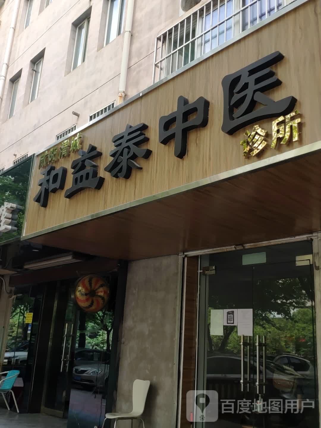 咸阳市渭城区和益泰中医诊所