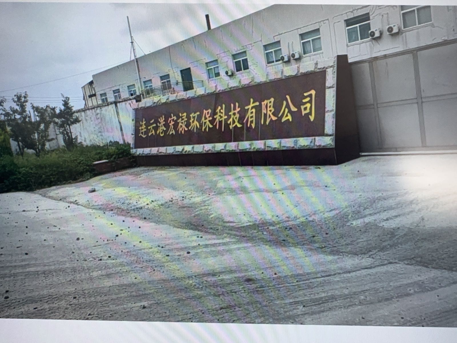 连云港宏禄环保科技有限公司