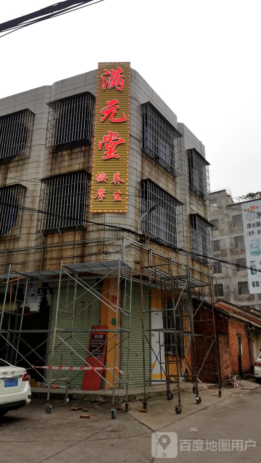 满元堂按摩养生