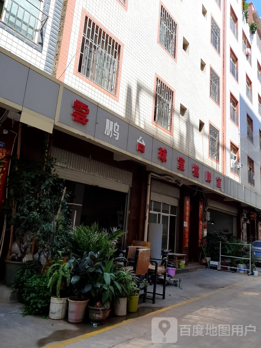 云鹏台球室棋牌房