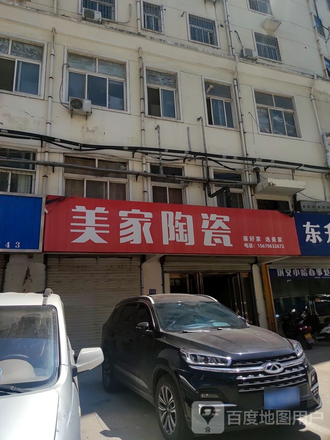 巩义市美家陶瓷(建设路店)