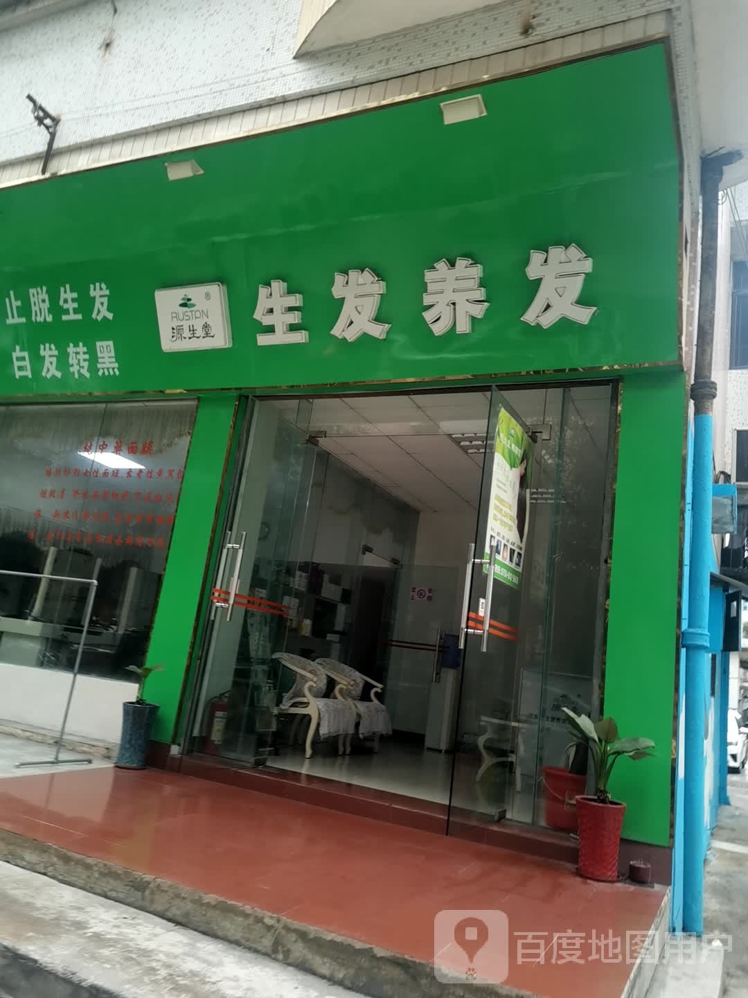 源生堂生发养发(沙坪加盟店)