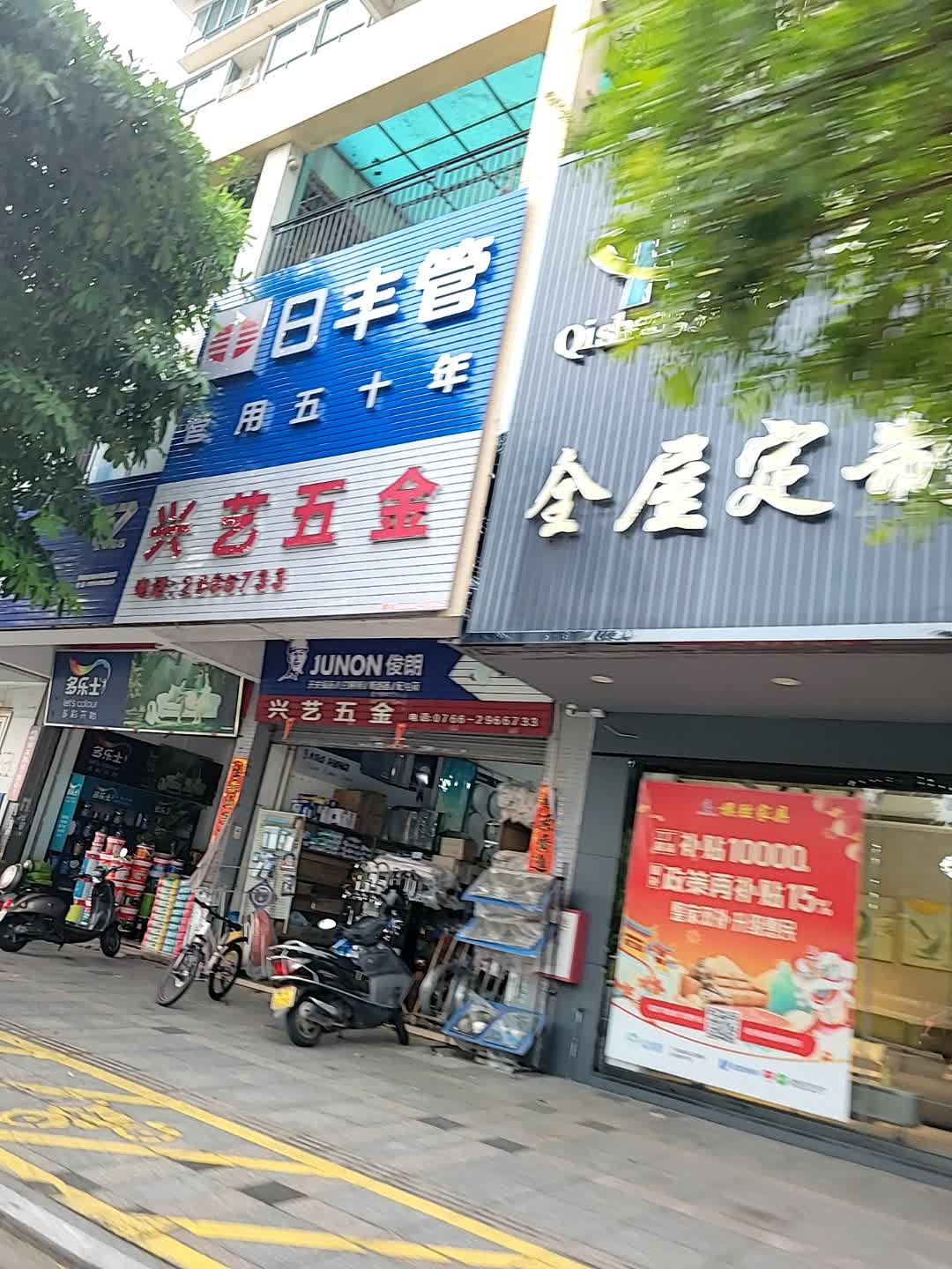 兴艺五金(祥利花园怡景苑店)