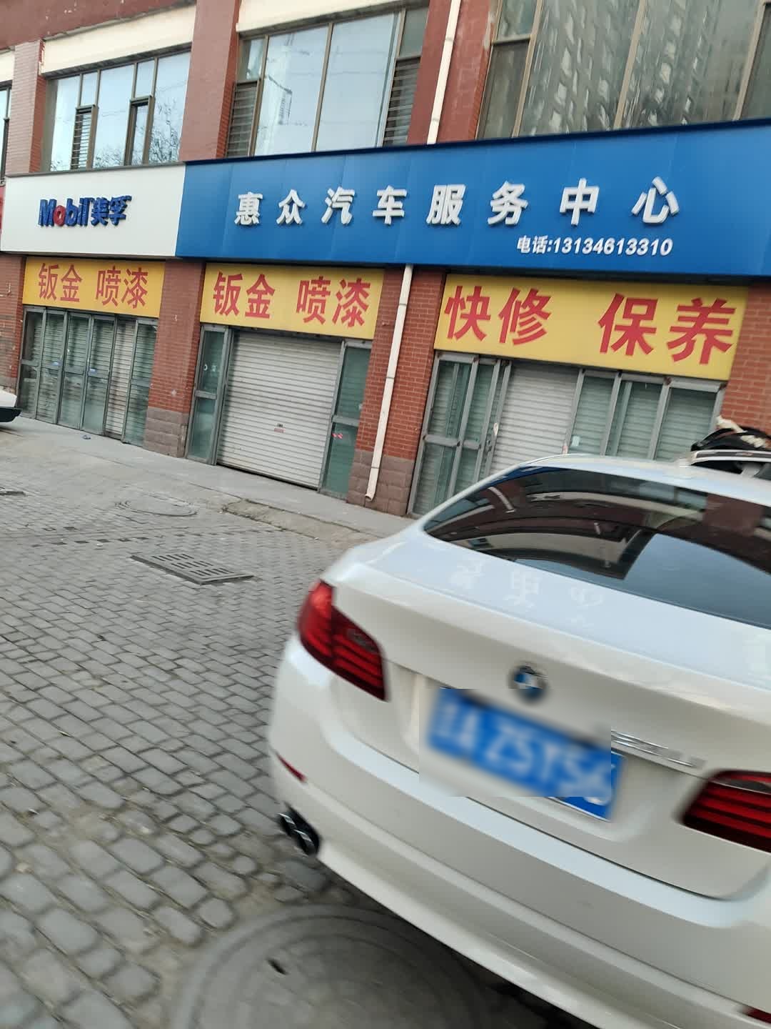 惠众汽车服务中心