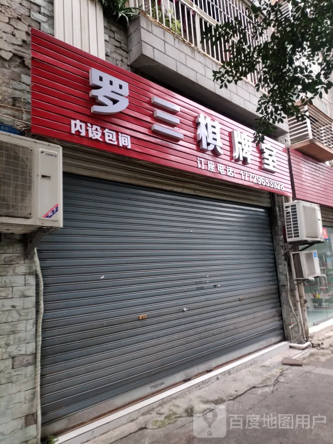 王三姐棋牌室(长翔路店)