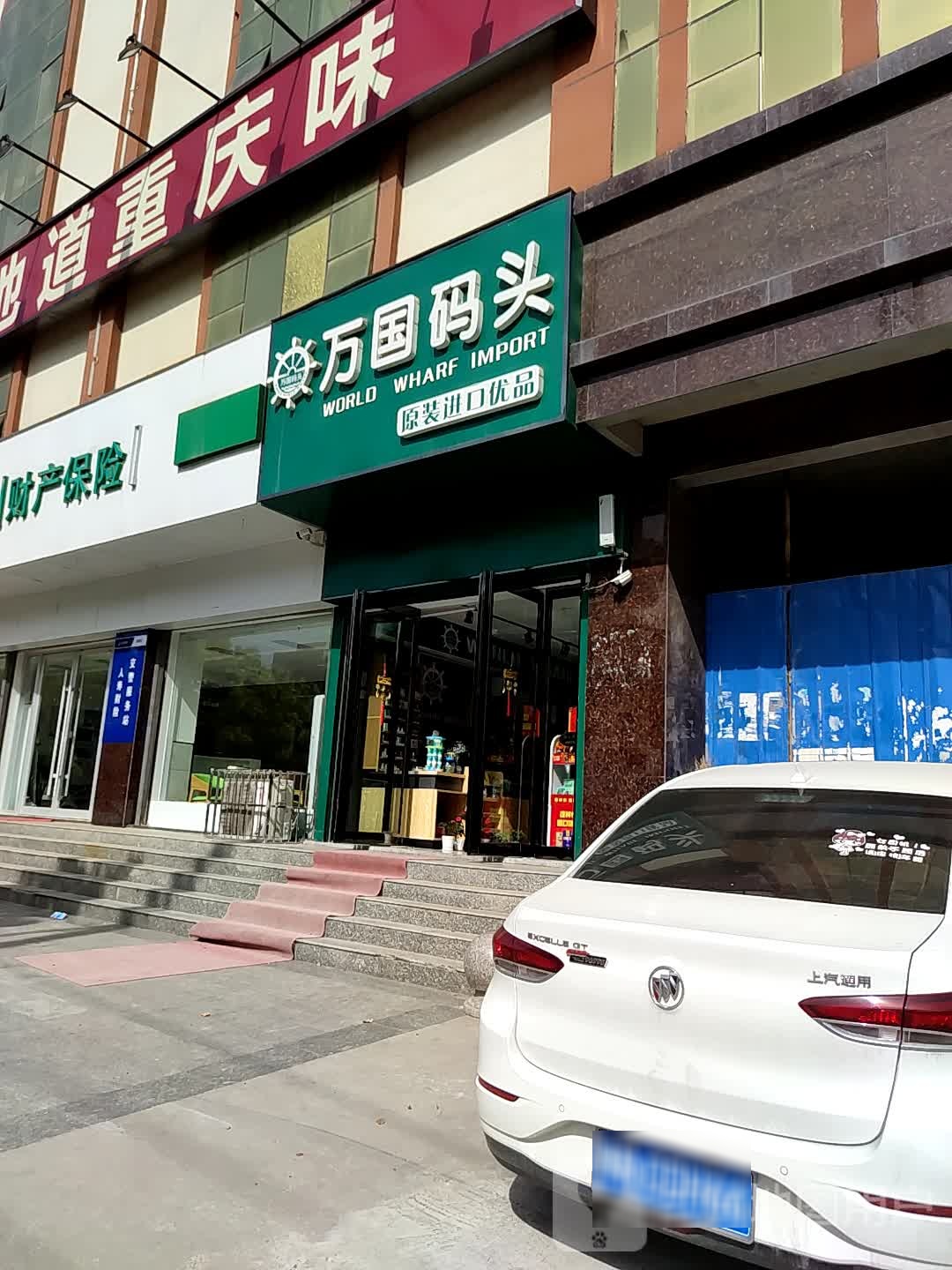 邓州市万国码头(邓州店)