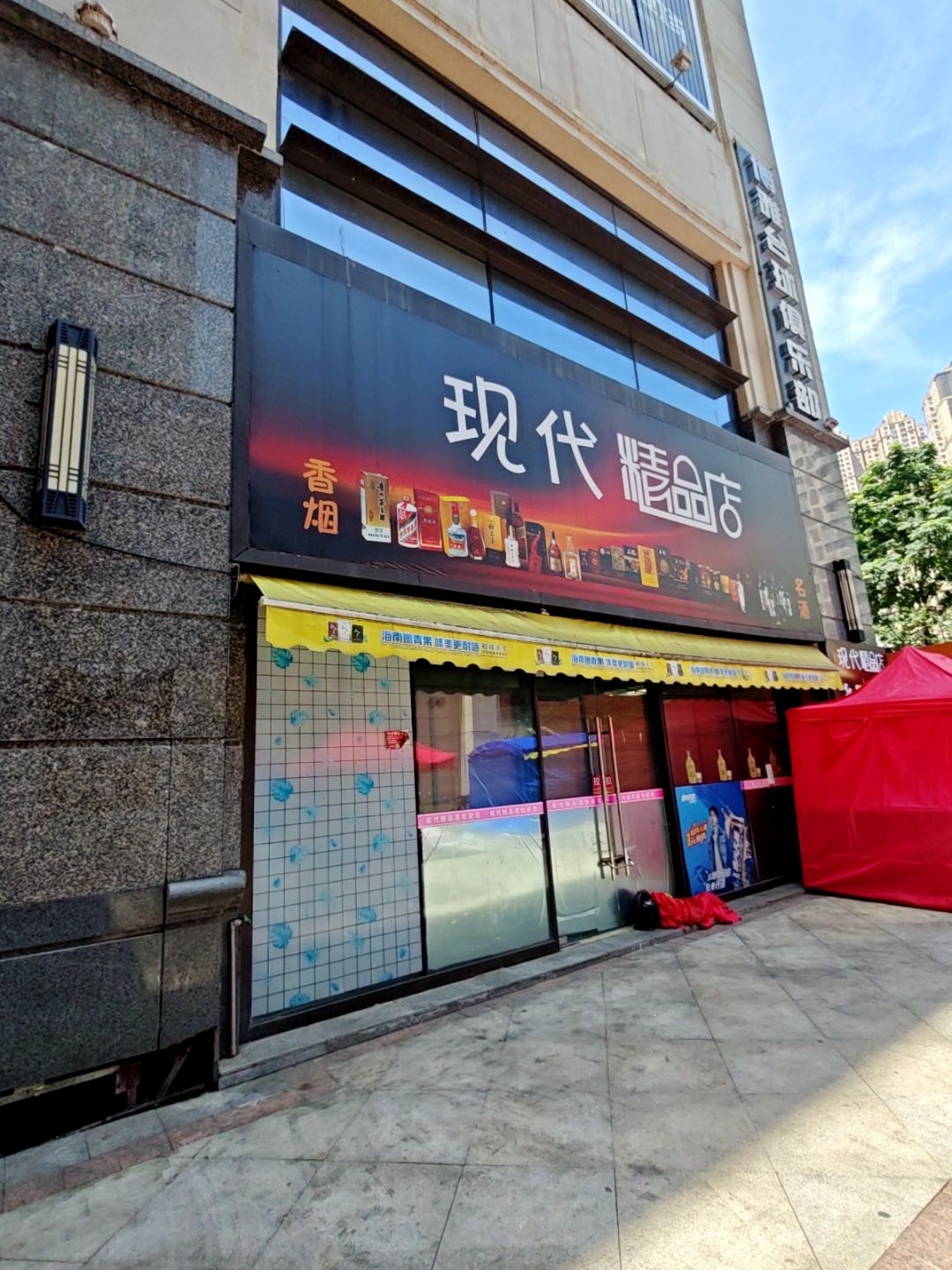 现代精品店