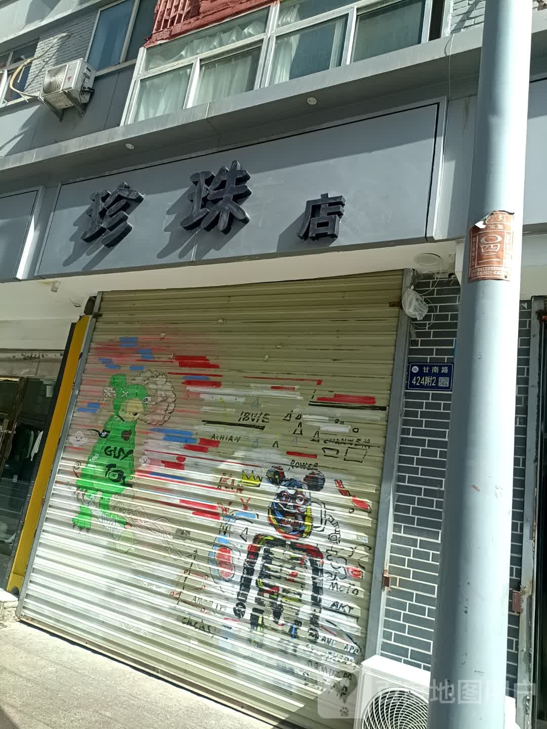 珍珠店(东方红广场店)