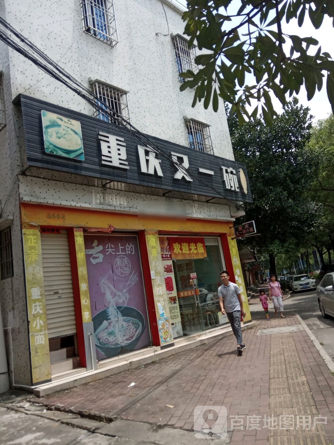 又一碗(江城店)