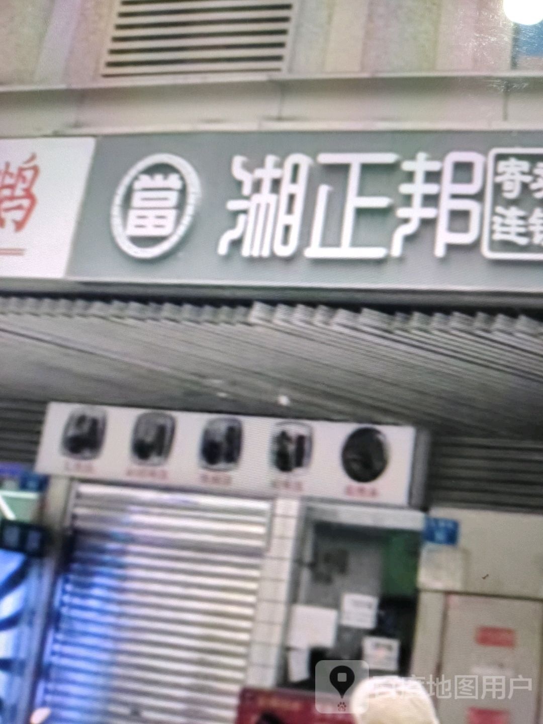 湘正邦(英雄中路店)
