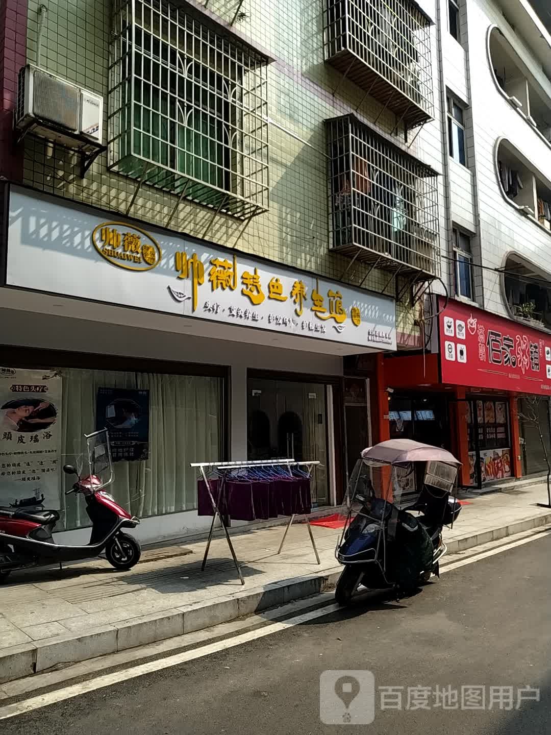 帅薇色农业养生馆(衡东店)