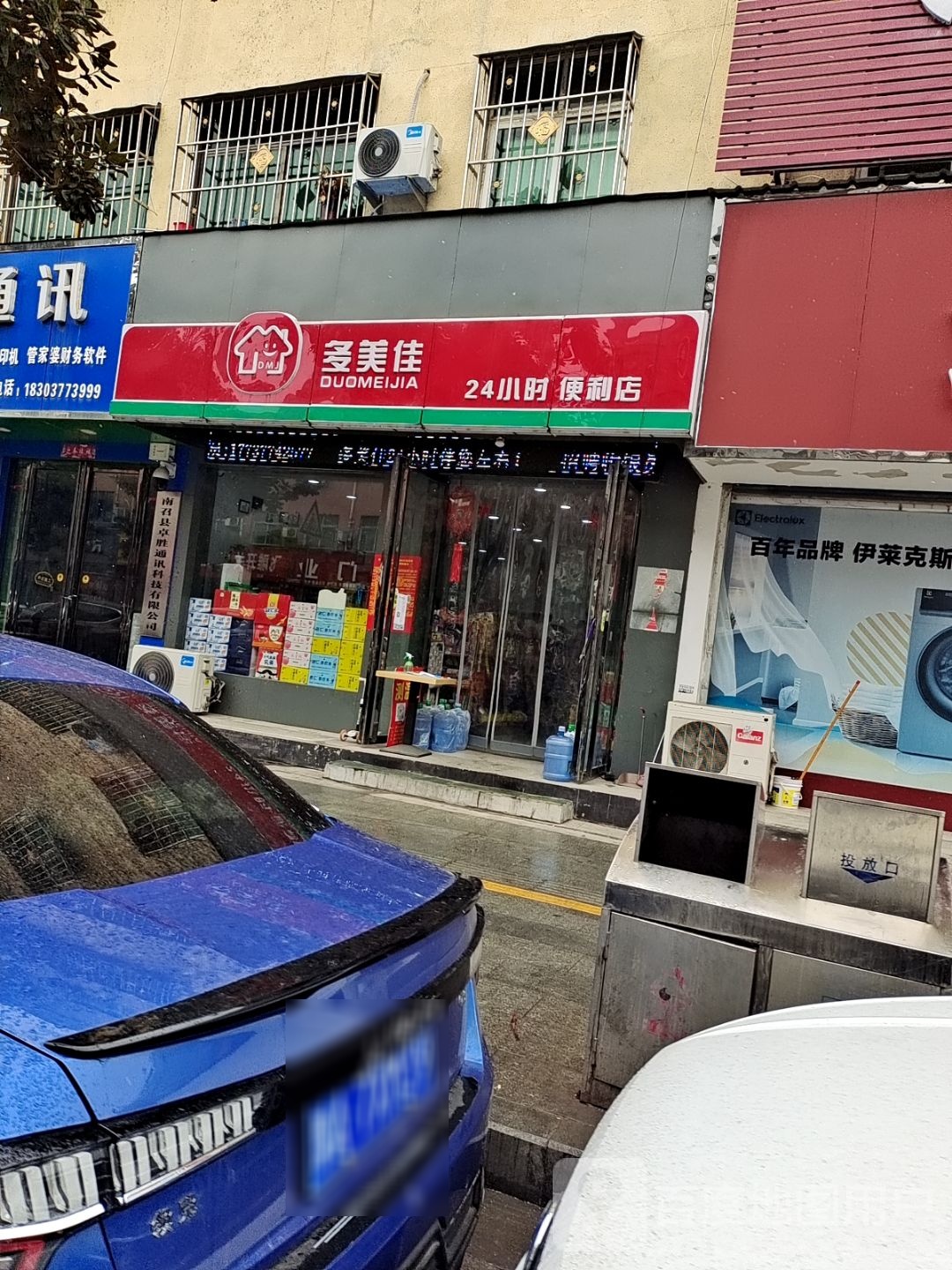 多美佳24小时便利店