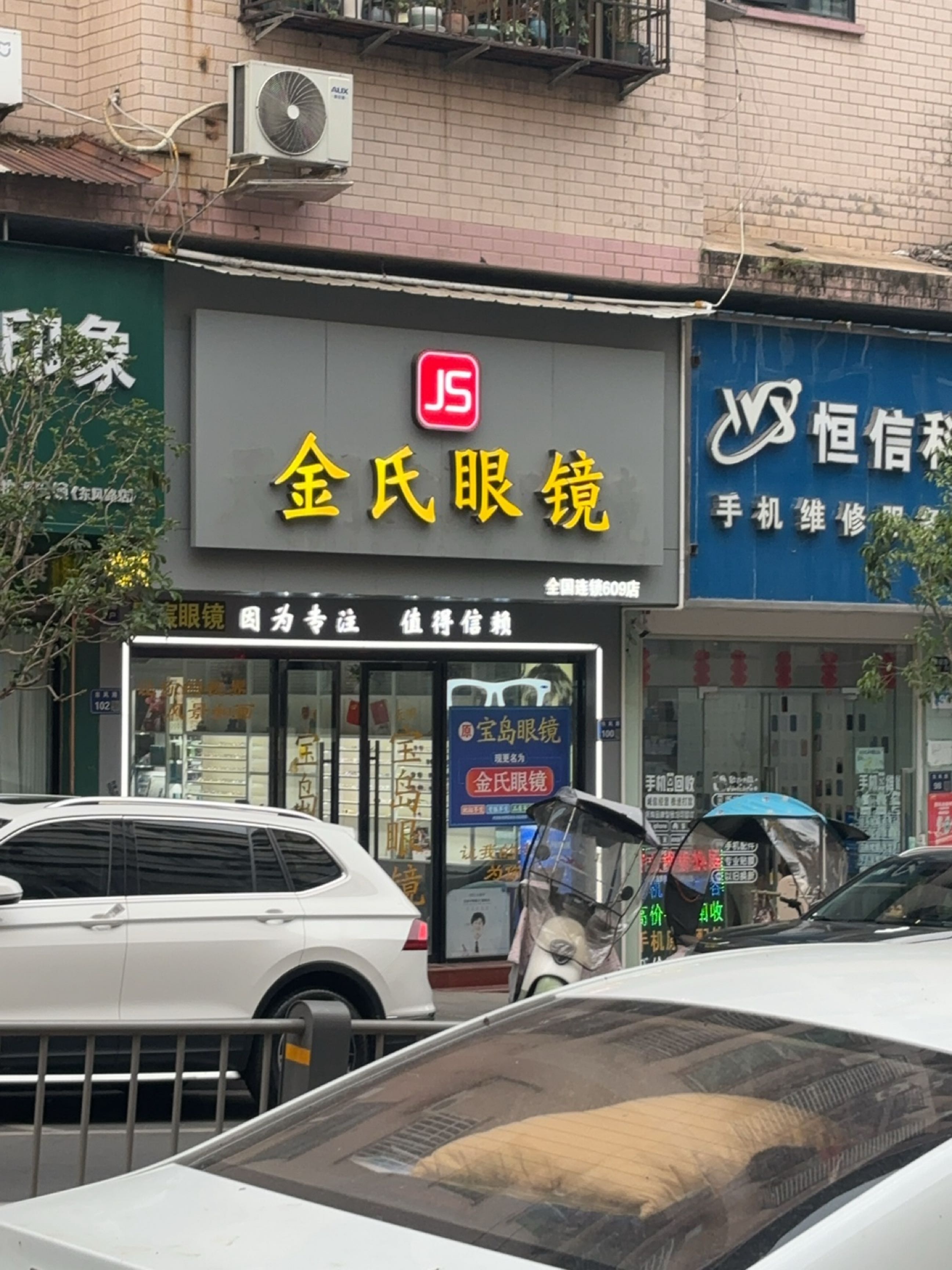 金氏眼镜(东风路店)