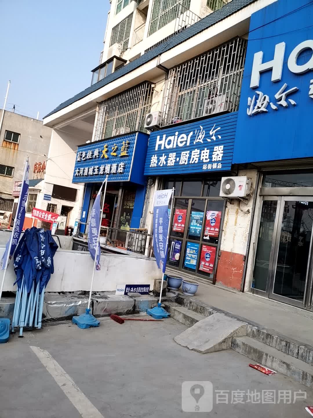 海尔专卖店(站前特许店)