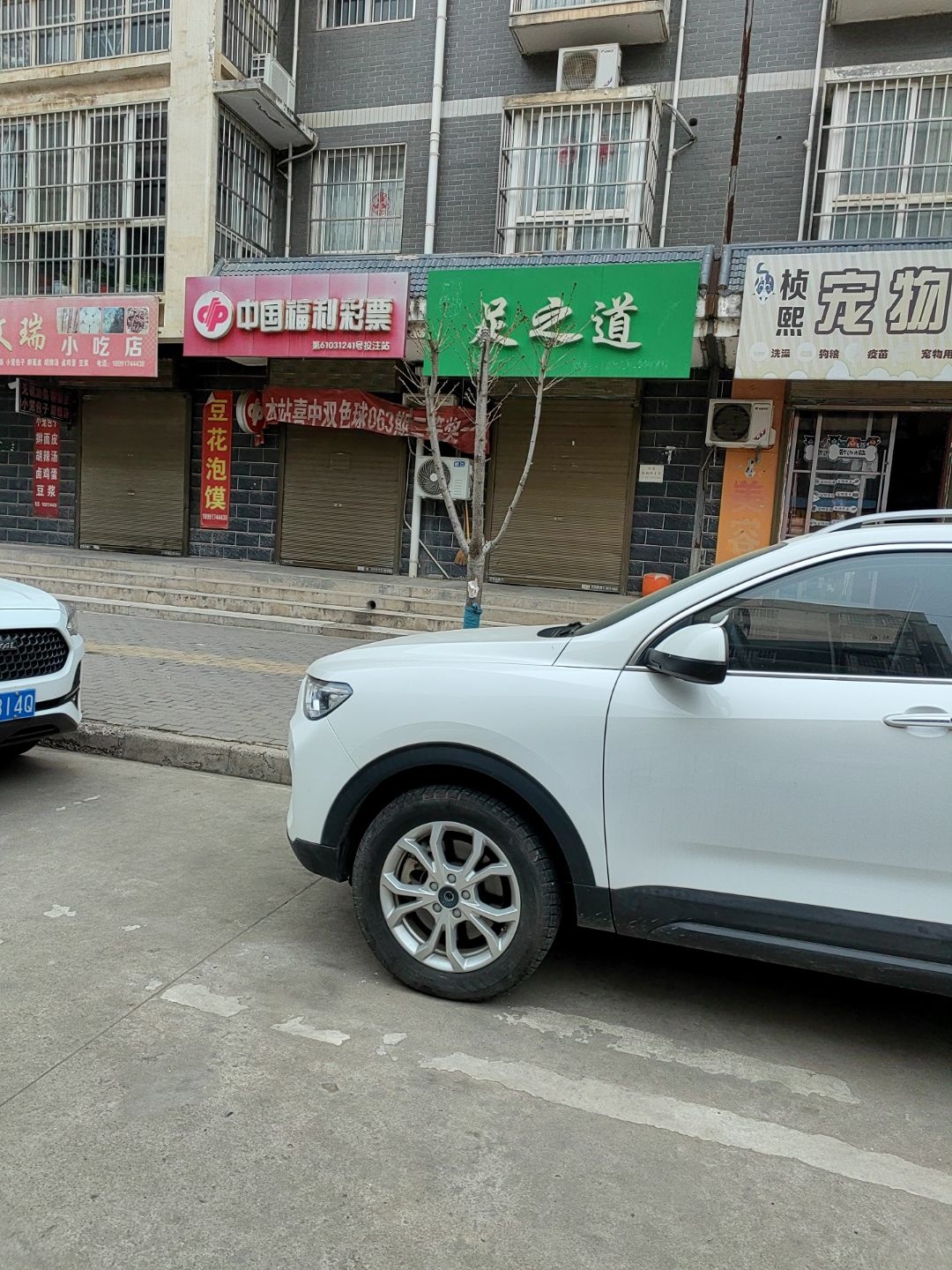 足之道
