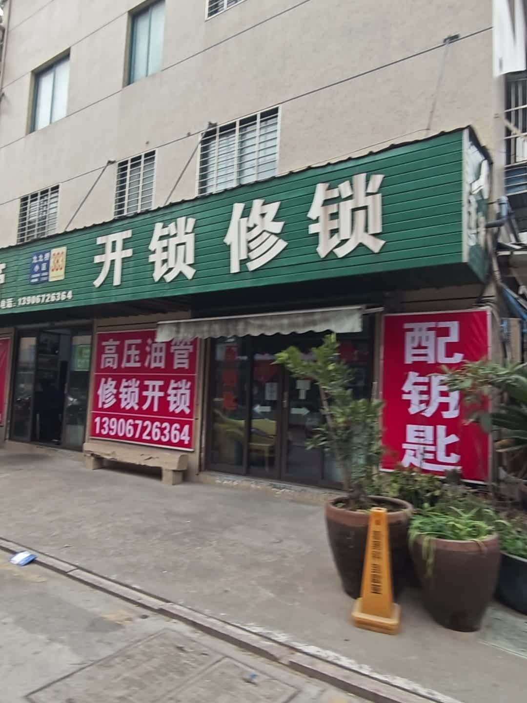 开锁修锁