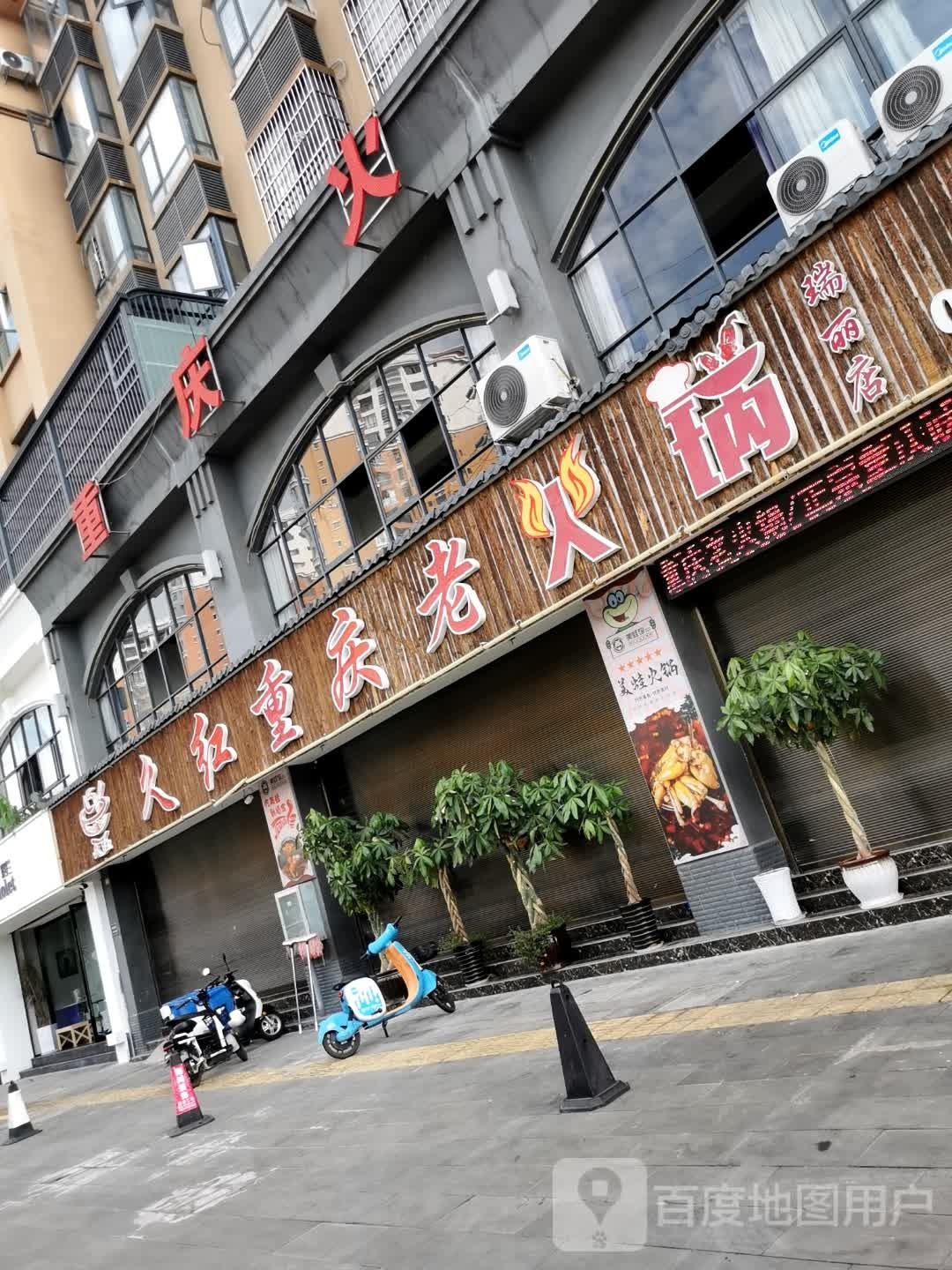 久红重庆老火锅(御景濠庭御园店)