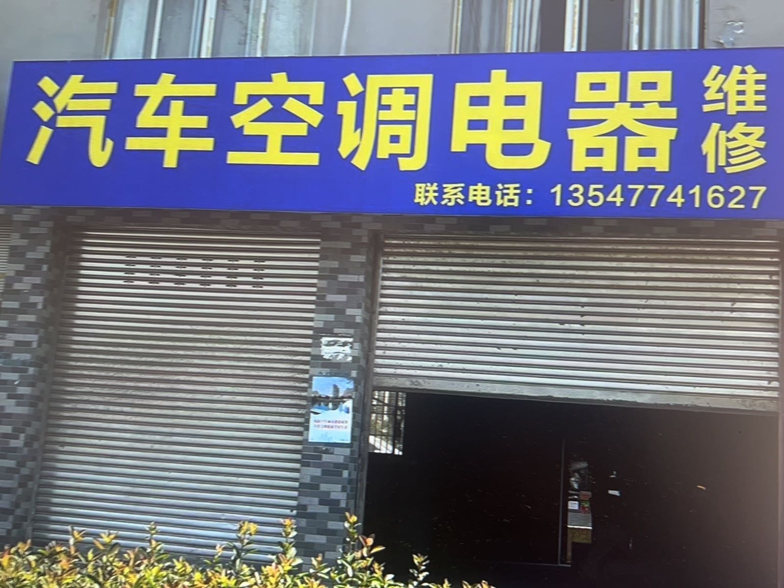 汽车空调电器维修