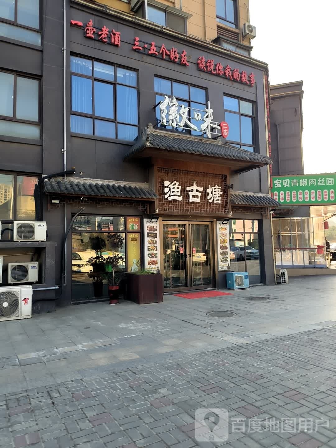 徽味渔古塘餐饮(安粮·兰桂花园店)