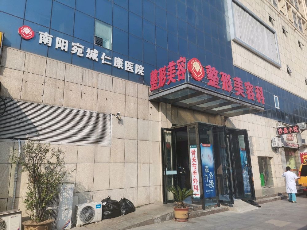 南阳宛城仁康医院
